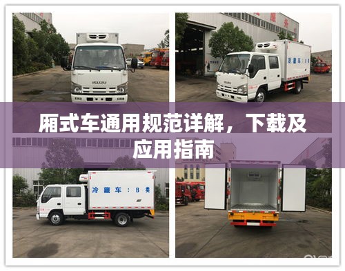 廂式車通用規(guī)范詳解，下載及應用指南