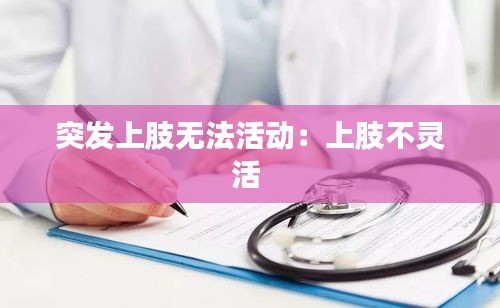 突發(fā)上肢無法活動：上肢不靈活 