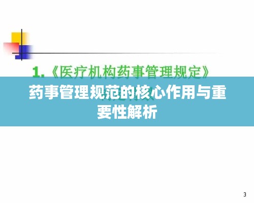 藥事管理規(guī)范的核心作用與重要性解析