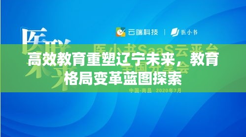 高效教育重塑遼寧未來，教育格局變革藍圖探索