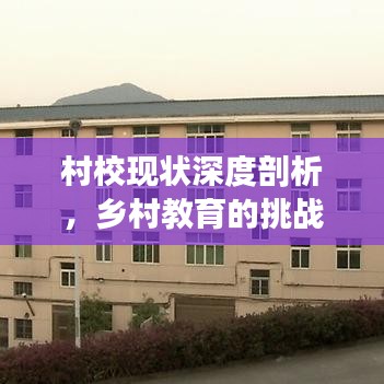 村?，F狀深度剖析，鄉(xiāng)村教育的挑戰(zhàn)與前景展望