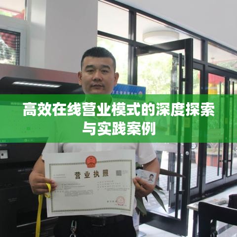 高效在線營(yíng)業(yè)模式的深度探索與實(shí)踐案例