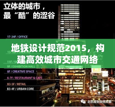 地鐵設(shè)計(jì)規(guī)范2015，構(gòu)建高效城市交通網(wǎng)絡(luò)的權(quán)威指南