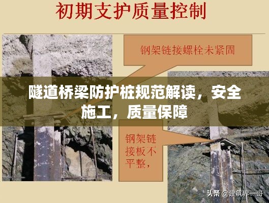 隧道橋梁防護(hù)樁規(guī)范解讀，安全施工，質(zhì)量保障