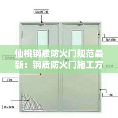 仙桃鋼質(zhì)防火門規(guī)范最新：鋼質(zhì)防火門施工方案范本 