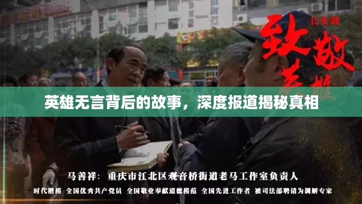 英雄無言背后的故事，深度報道揭秘真相