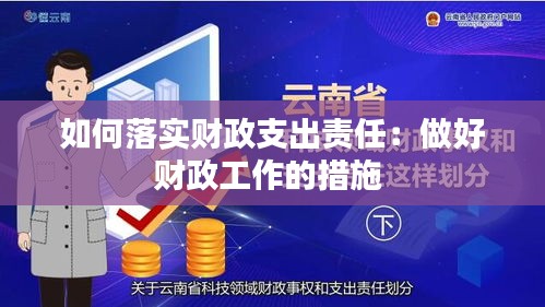 如何落實(shí)財(cái)政支出責(zé)任：做好財(cái)政工作的措施 