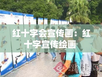 紅十字會宣傳畫：紅十字宣傳繪畫 