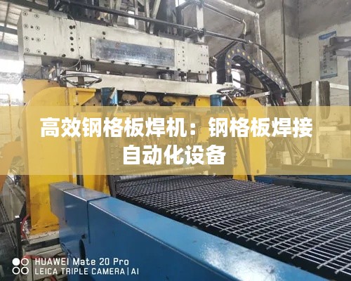高效鋼格板焊機(jī)：鋼格板焊接自動(dòng)化設(shè)備 