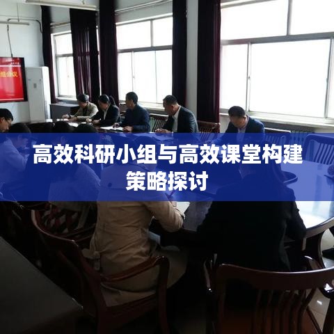 高效科研小組與高效課堂構(gòu)建策略探討
