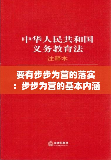 要有步步為營的落實：步步為營的基本內(nèi)涵 