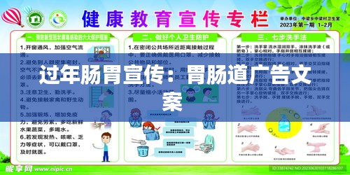 過年腸胃宣傳：胃腸道廣告文案 