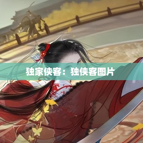 獨(dú)家俠客：獨(dú)俠客圖片 