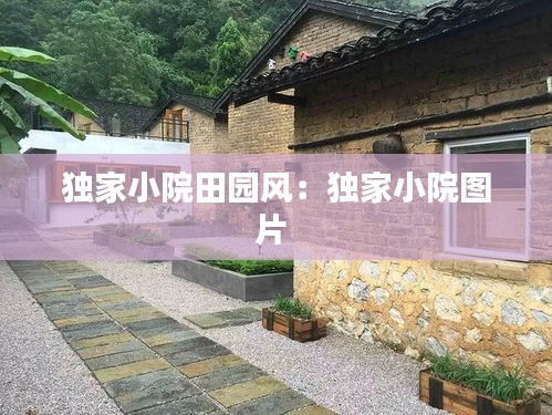 獨家小院田園風(fēng)：獨家小院圖片 