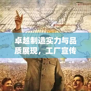 卓越制造實(shí)力與品質(zhì)展現(xiàn)，工廠宣傳畫呈現(xiàn)視覺盛宴