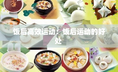 飯后高效運動：飯后運動的好處 