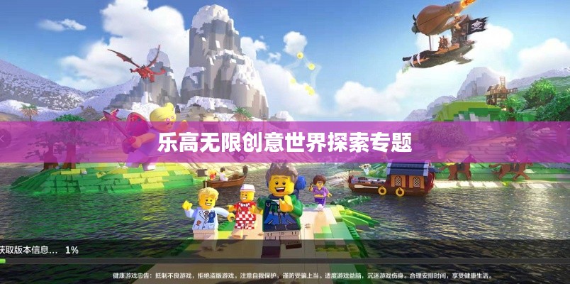 樂高無限創(chuàng)意世界探索專題