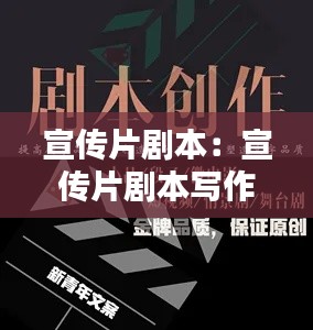 宣傳片劇本：宣傳片劇本寫作 