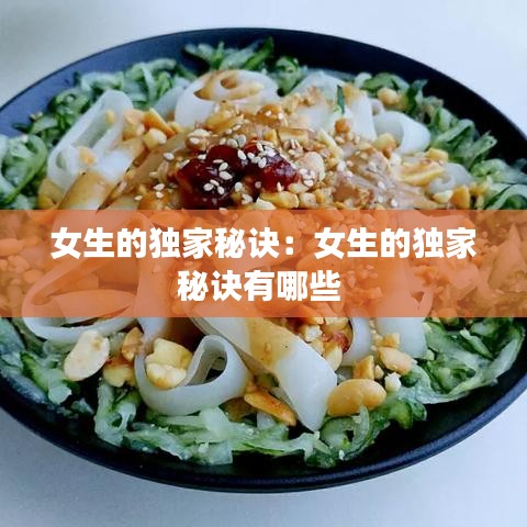 女生的獨家秘訣：女生的獨家秘訣有哪些 