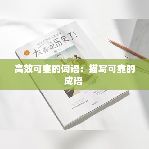 高效可靠的詞語：描寫可靠的成語 