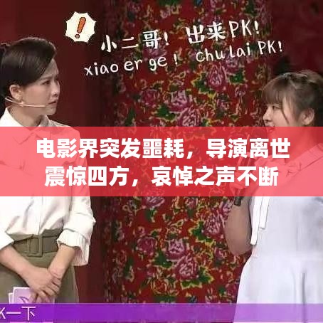 電影界突發(fā)噩耗，導(dǎo)演離世震驚四方，哀悼之聲不斷
