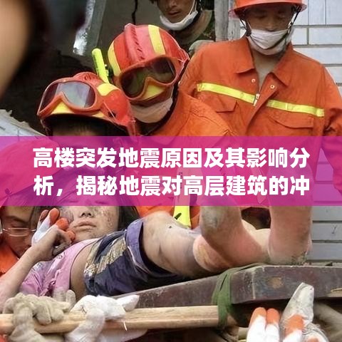 高樓突發(fā)地震原因及其影響分析，揭秘地震對(duì)高層建筑的沖擊與后果