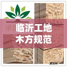 臨沂工地木方規(guī)范：工地木方模板 
