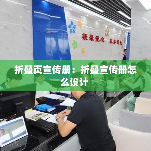 折疊頁宣傳冊(cè)：折疊宣傳冊(cè)怎么設(shè)計(jì) 