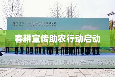 春耕宣傳助農(nóng)行動啟動