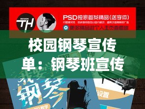 校園鋼琴宣傳單：鋼琴班宣傳 