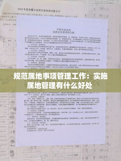 規(guī)范屬地事項(xiàng)管理工作：實(shí)施屬地管理有什么好處 