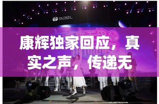 康輝獨家回應，真實之聲，傳遞無限正能量