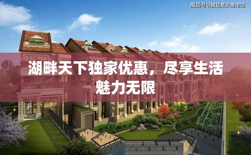 湖畔天下獨(dú)家優(yōu)惠，盡享生活魅力無(wú)限