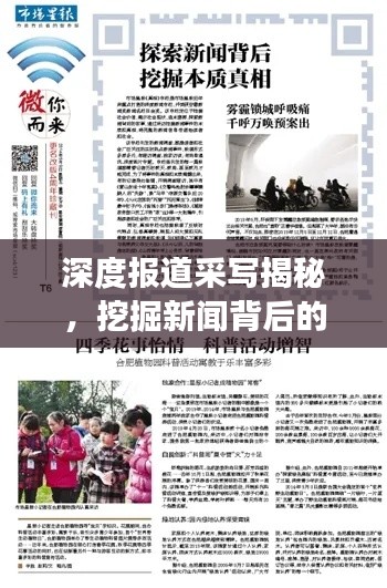 深度報(bào)道采寫揭秘，挖掘新聞背后的故事，探尋真相之路
