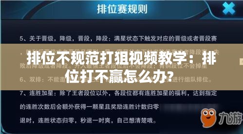 排位不規(guī)范打狙視頻教學(xué)：排位打不贏怎么辦? 