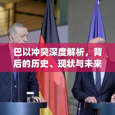 巴以沖突深度解析，背后的歷史、現(xiàn)狀與未來展望