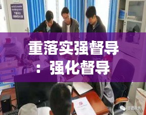 重落實(shí)強(qiáng)督導(dǎo)：強(qiáng)化督導(dǎo) 