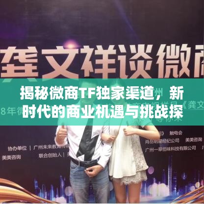 揭秘微商TF獨家渠道，新時代的商業(yè)機遇與挑戰(zhàn)探索