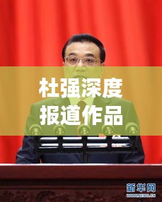 杜強深度報道作品全景解析
