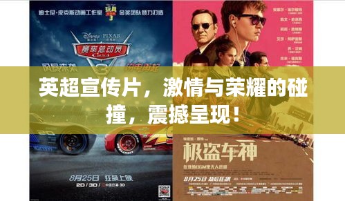 英超宣傳片，激情與榮耀的碰撞，震撼呈現(xiàn)！