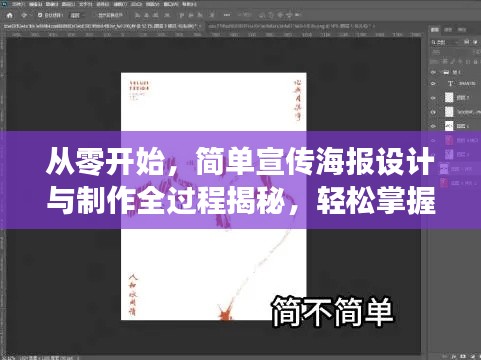 從零開(kāi)始，簡(jiǎn)單宣傳海報(bào)設(shè)計(jì)與制作全過(guò)程揭秘，輕松掌握從草圖到成品技巧！