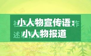 小人物宣傳語(yǔ)：小人物報(bào)道 