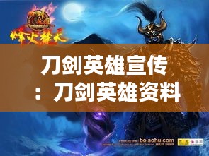 刀劍英雄宣傳：刀劍英雄資料片 