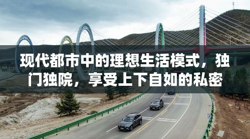 現(xiàn)代都市中的理想生活模式，獨(dú)門(mén)獨(dú)院，享受上下自如的私密生活