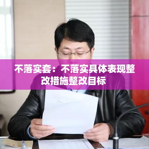 不落實套：不落實具體表現(xiàn)整改措施整改目標 