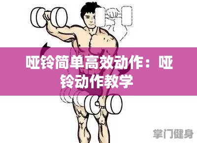 啞鈴簡(jiǎn)單高效動(dòng)作：?jiǎn)♀弰?dòng)作教學(xué) 