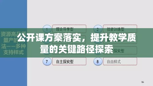 公開(kāi)課方案落實(shí)，提升教學(xué)質(zhì)量的關(guān)鍵路徑探索