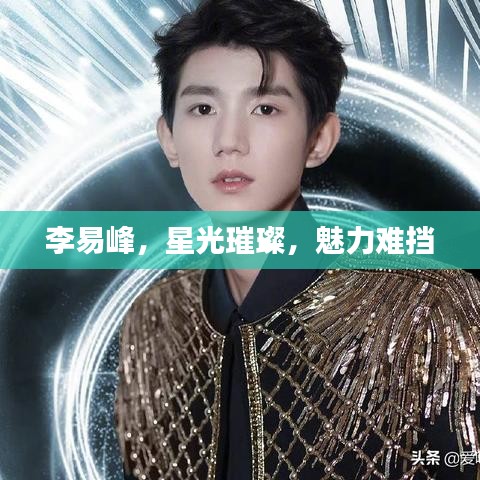 李易峰，星光璀璨，魅力難擋