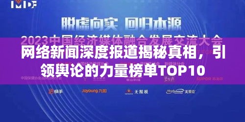 網(wǎng)絡(luò)新聞深度報(bào)道揭秘真相，引領(lǐng)輿論的力量榜單TOP10