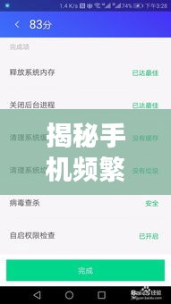 揭秘手機頻繁彈窗背后的原因，解決方法與預防措施一網(wǎng)打盡！